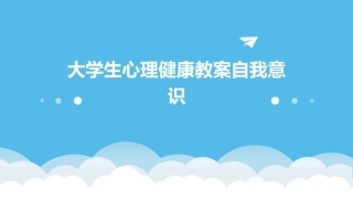 大学生心理健康教案自我意识