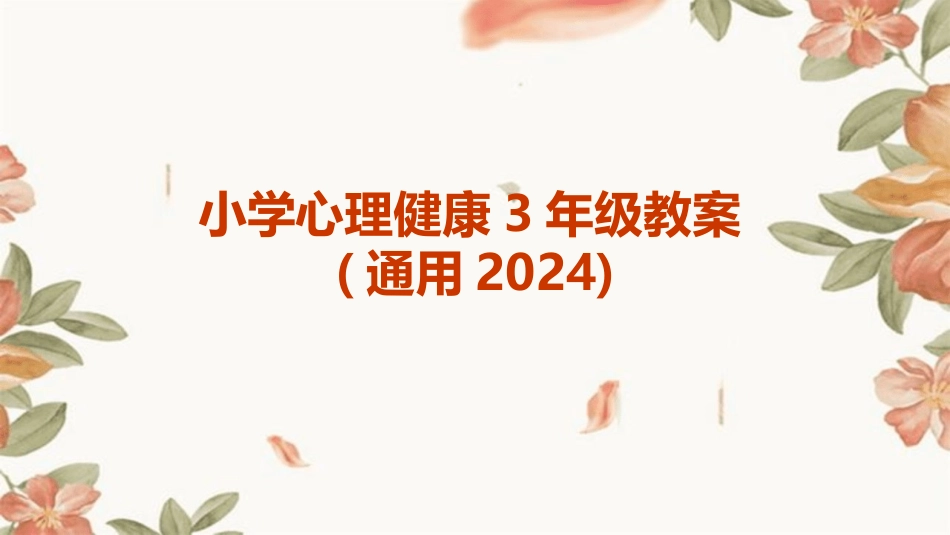 小学心理健康3年级教案(通用2024)_第1页