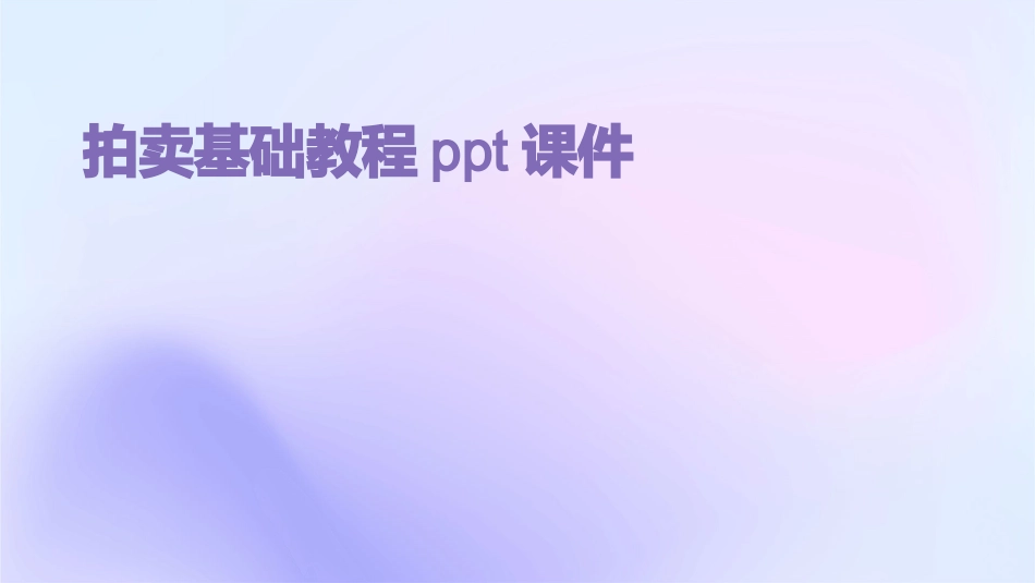 拍卖基础教程ppt课件_第1页