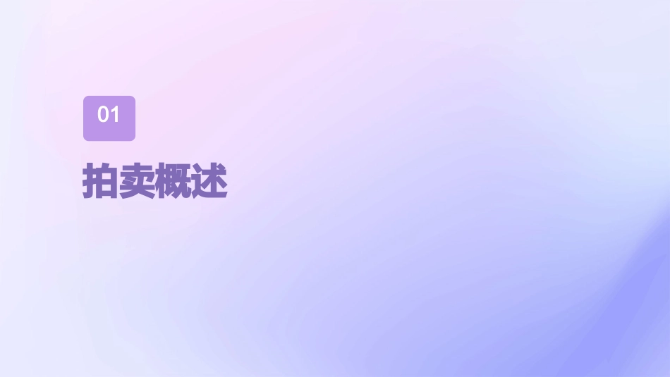 拍卖基础教程ppt课件_第3页