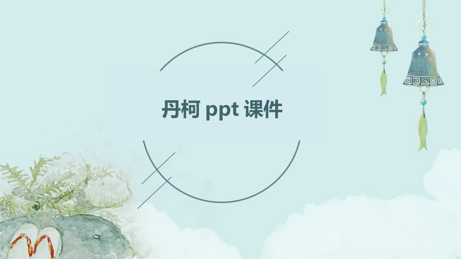 丹柯ppt课件_第1页