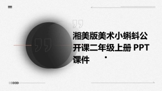 湘美版美术小蝌蚪公开课二年级上册PPT课件