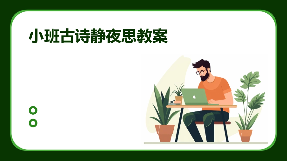 小班古诗静夜思教案_第1页