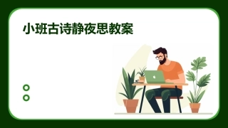 小班古诗静夜思教案