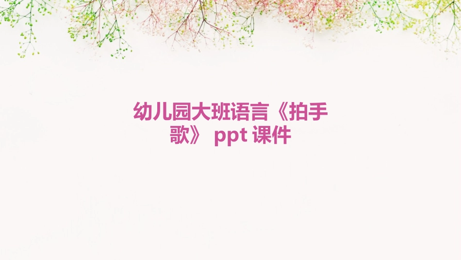 幼儿园大班语言《拍手歌》ppt课件_第1页