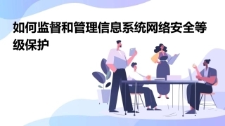 如何监督和管理信息系统网络安全等级保护