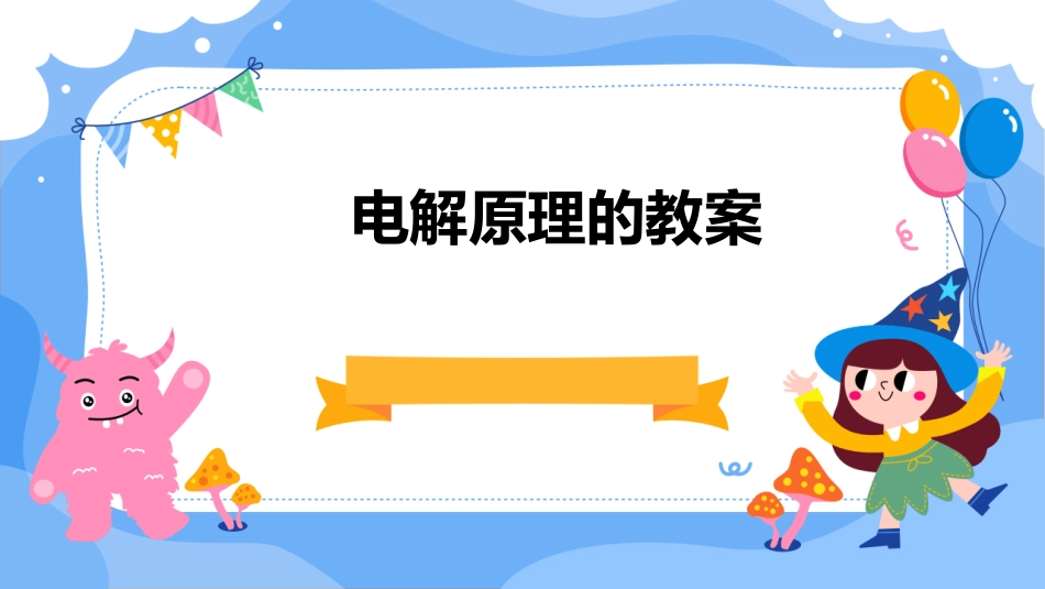 电解原理的教案_第1页