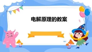 电解原理的教案