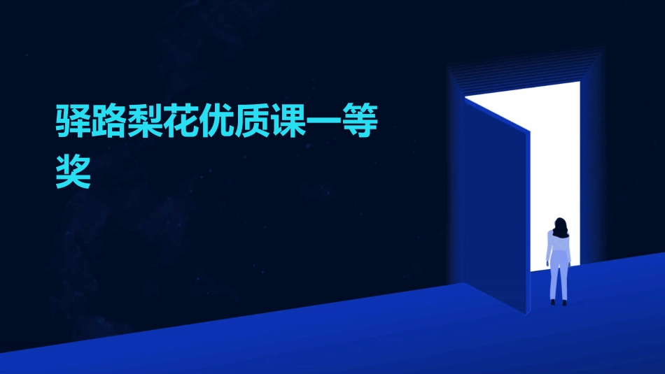 驿路梨花优质课一等奖_第1页