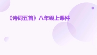《诗词五首》八年级上课件