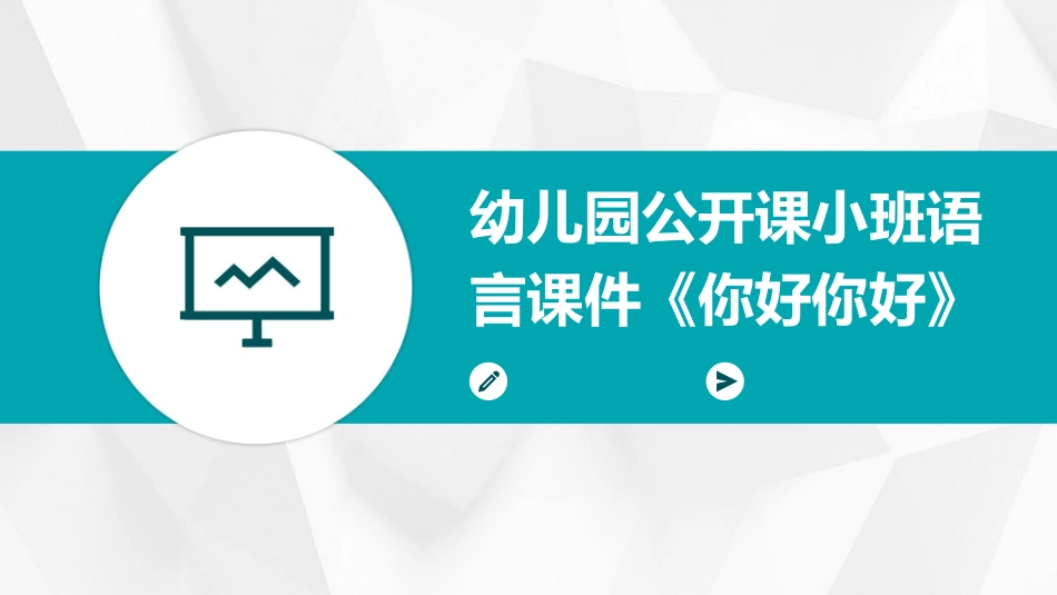 幼儿园公开课小班语言课件《你好你好》_第1页
