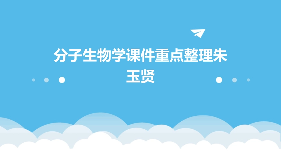 分子生物学课件重点整理朱玉贤_第1页