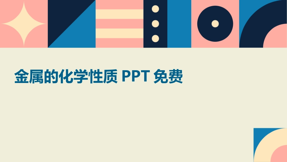 金属的化学性质PPT免费_第1页