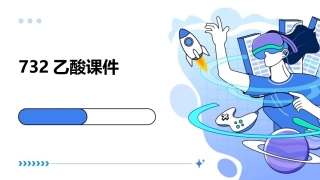 732乙酸课件