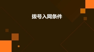 拨号入网条件