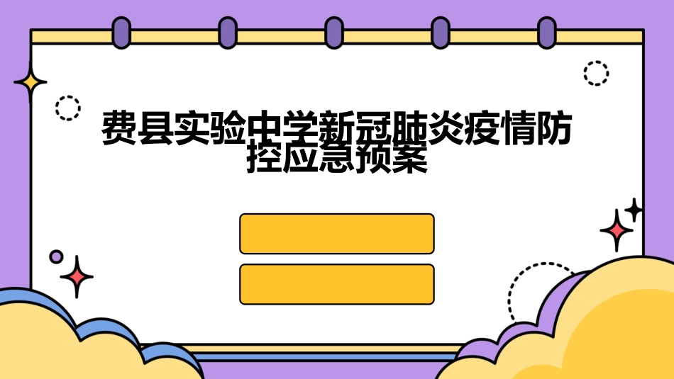 费县实验中学新冠肺炎疫情防控应急预案_第1页