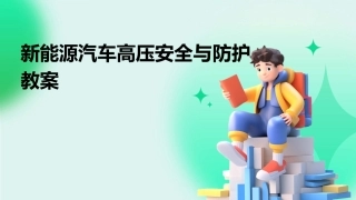 新能源汽车高压安全与防护教案