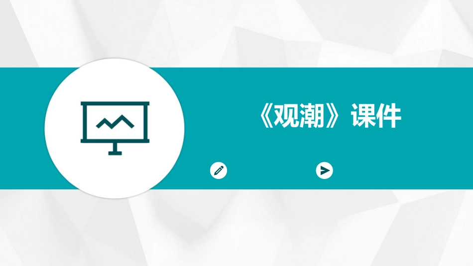 《观潮》课件_第1页