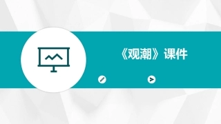 《观潮》课件