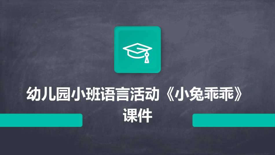 幼儿园小班语言活动《小兔乖乖》课件_第1页