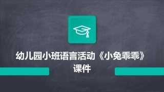 幼儿园小班语言活动《小兔乖乖》课件