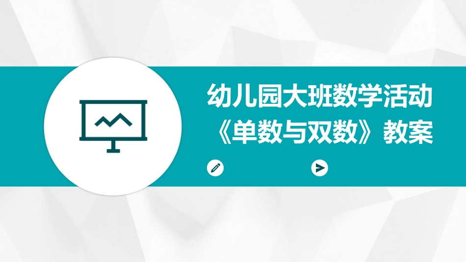 幼儿园大班数学活动《单数与双数》教案_第1页