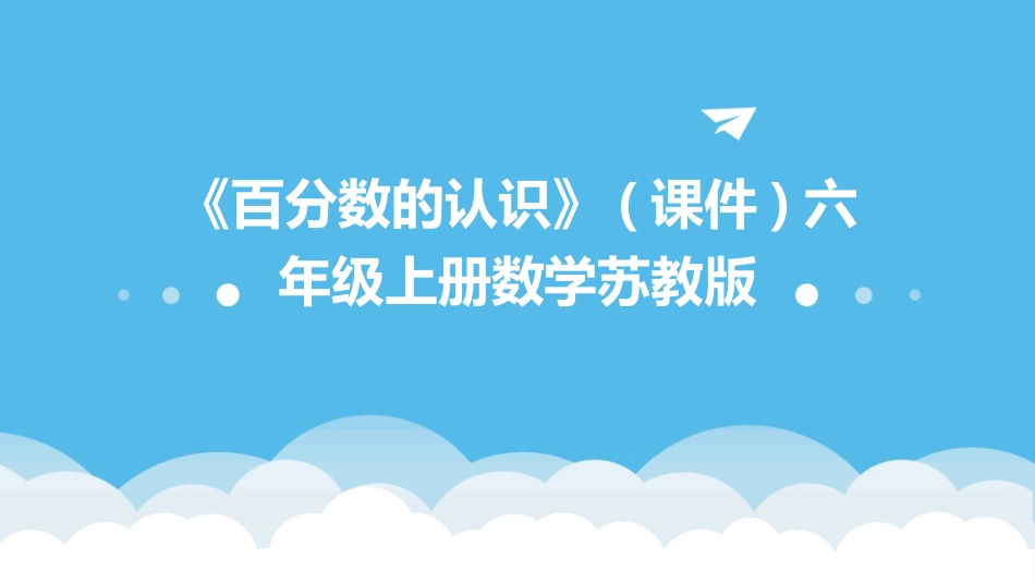 《百分数的认识》(课件)六年级上册数学苏教版_第1页