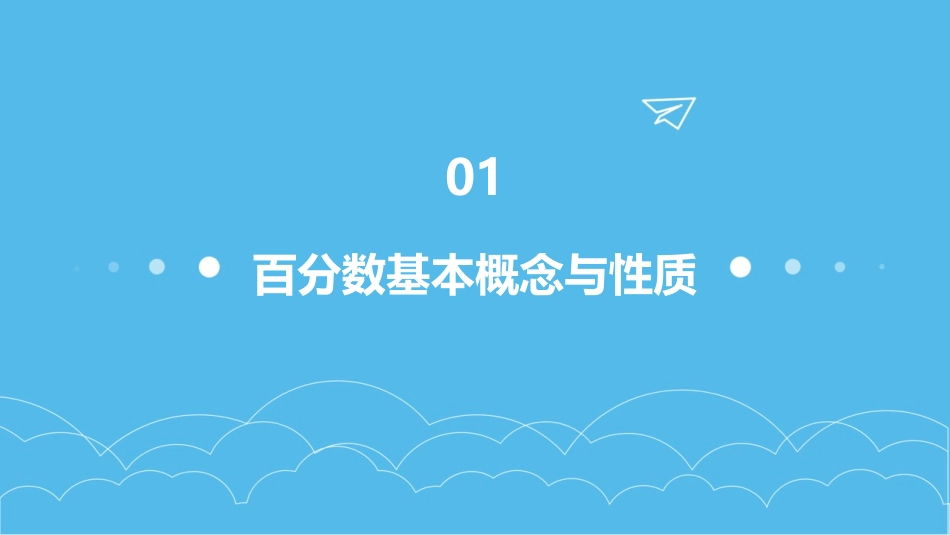 《百分数的认识》(课件)六年级上册数学苏教版_第3页