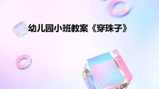 幼儿园小班教案《穿珠子》