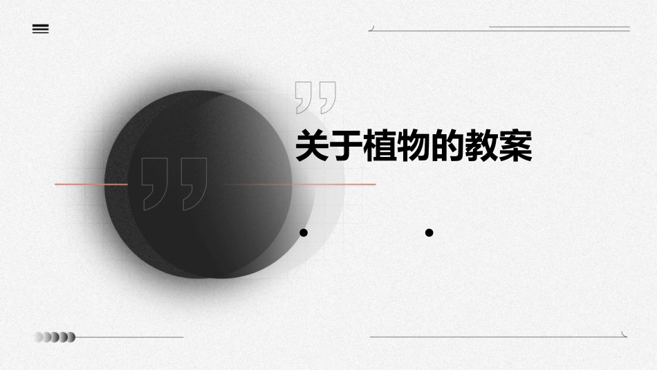 关于植物的教案_第1页