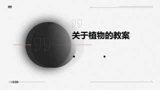 关于植物的教案