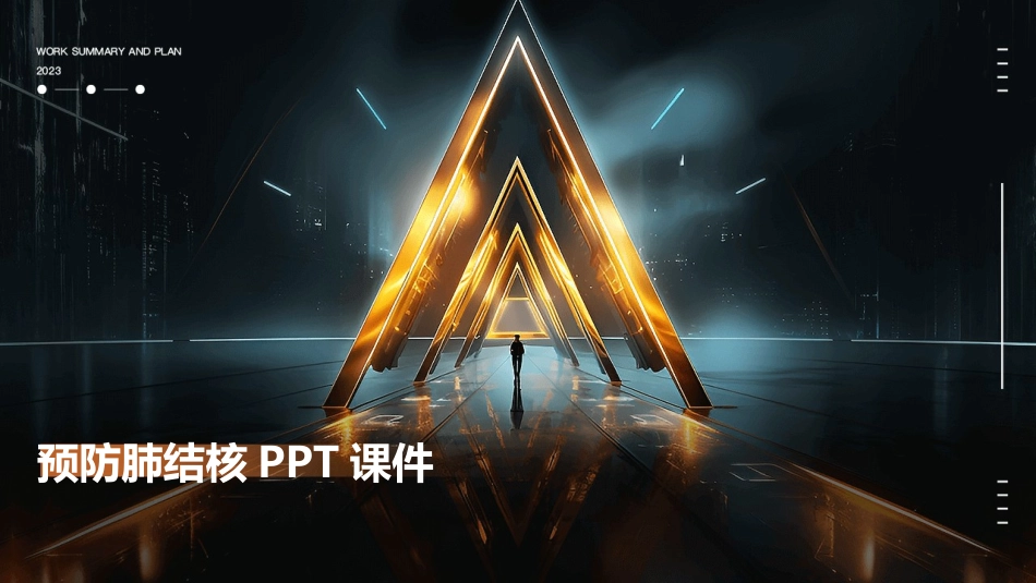 预防肺结核PPT课件_第1页
