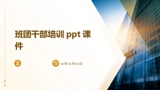 班团干部培训ppt课件