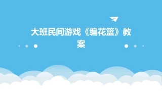 大班民间游戏《编花篮》教案