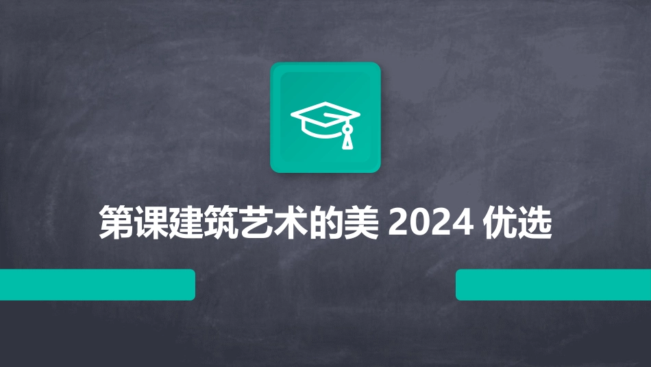 第课建筑艺术的美2024优选_第1页