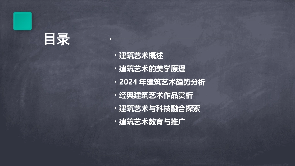 第课建筑艺术的美2024优选_第2页