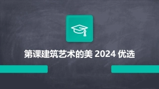 第课建筑艺术的美2024优选