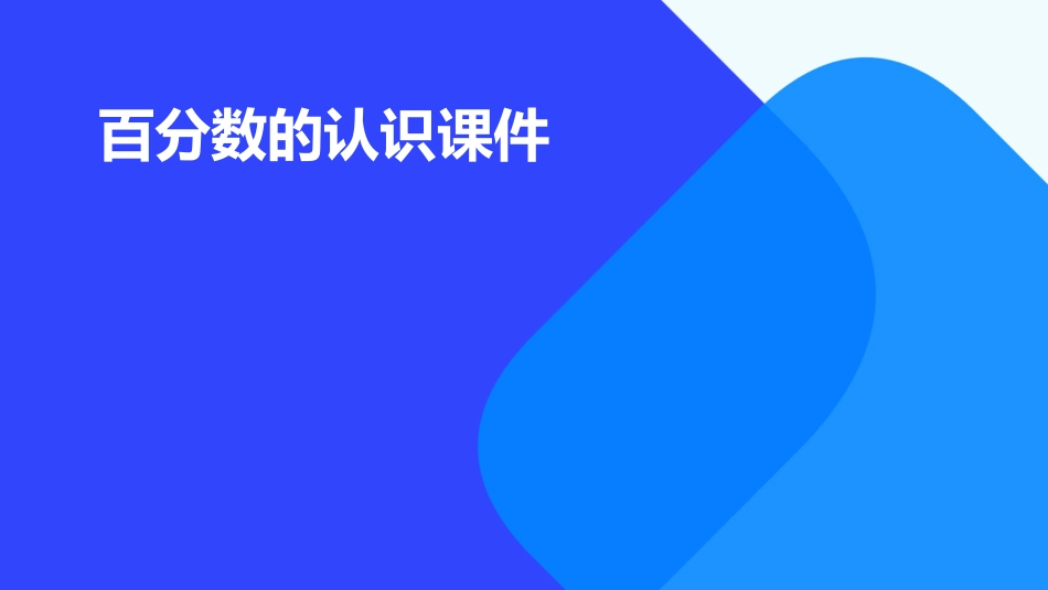 百分数的认识课件_第1页
