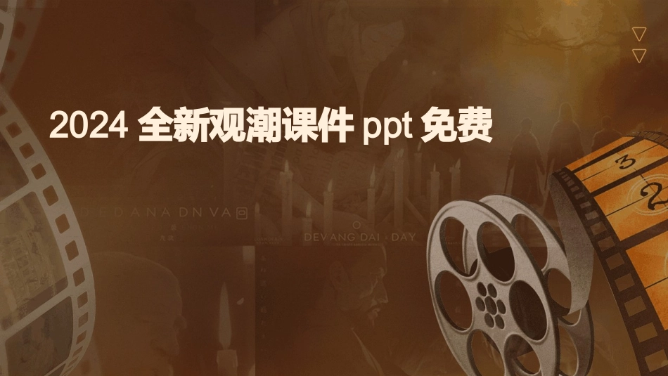 2024全新观潮课件ppt免费_第1页