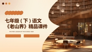 七年级(下)语文《老山界》精品课件
