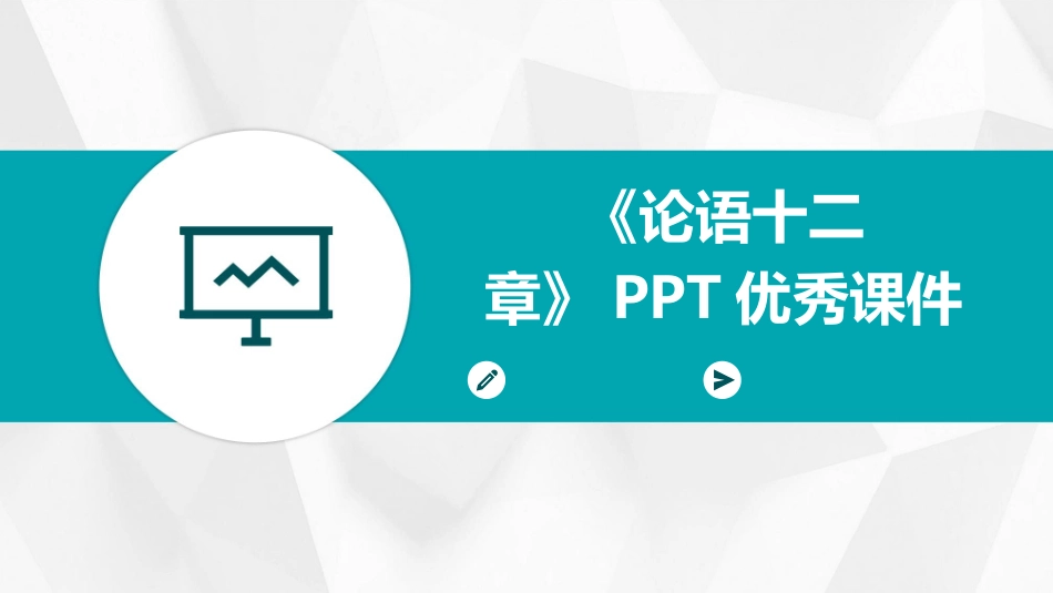 《论语十二章》PPT优秀课件_第1页