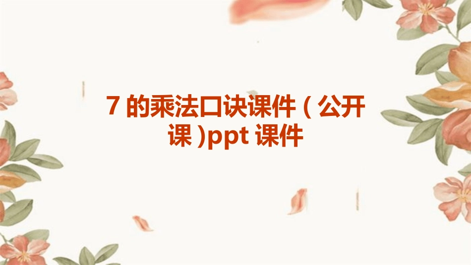 7的乘法口诀课件(公开课)ppt课件_第1页