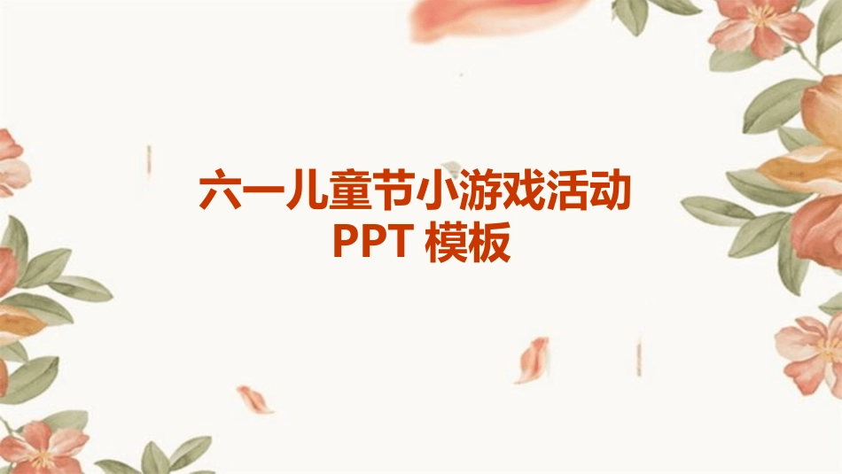 六一儿童节小游戏活动PPT模板_第1页