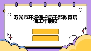 寿光市环境保护局干部教育培训工作制度