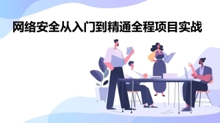 网络安全从入门到精通全程项目实战