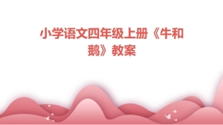 小学语文四年级上册《牛和鹅》教案