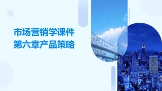 市场营销学课件第六章产品策略