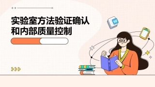实验室方法验证确认和内部质量控制