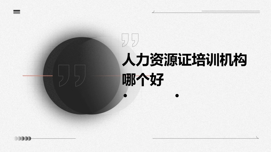 人力资源证培训机构哪个好_第1页