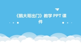 《鹅大哥出门》教学PPT课件